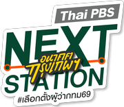 Thai PBS NEXT STATION เลือกตั้งผู้ว่าฯ กทม. 69